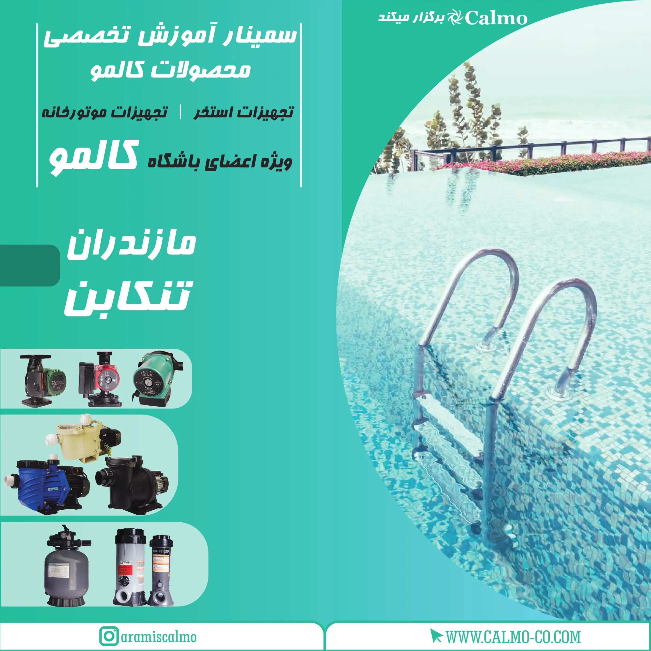 سمینار تخصصی تجهیزات استخر و موتورخانه در تنکابن