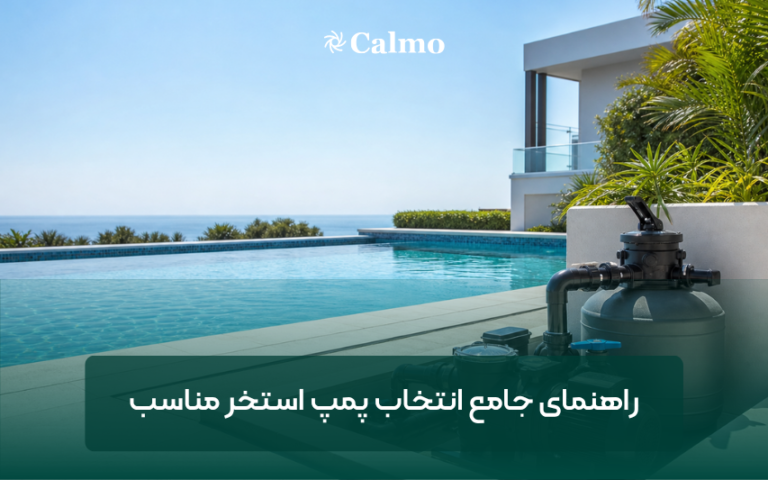 راهنمای جامع انتخاب پمپ استخر مناسب