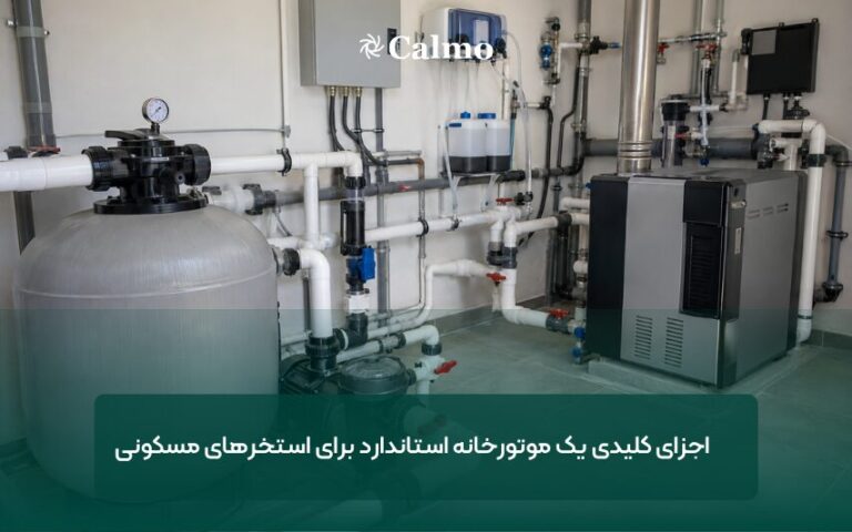 اجزای کلیدی یک موتورخانه استاندارد برای استخر‌های مسکونی