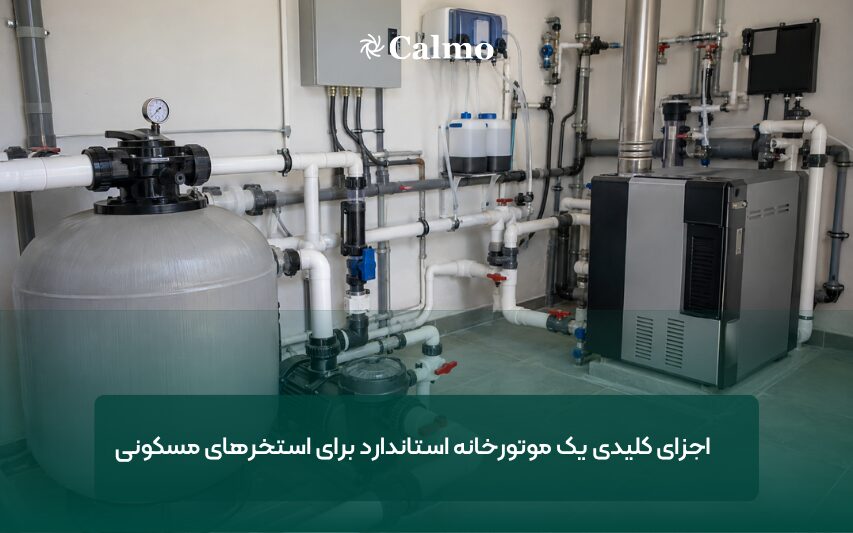 اجزای کلیدی یک موتورخانه استاندارد برای استخر‌های مسکونی