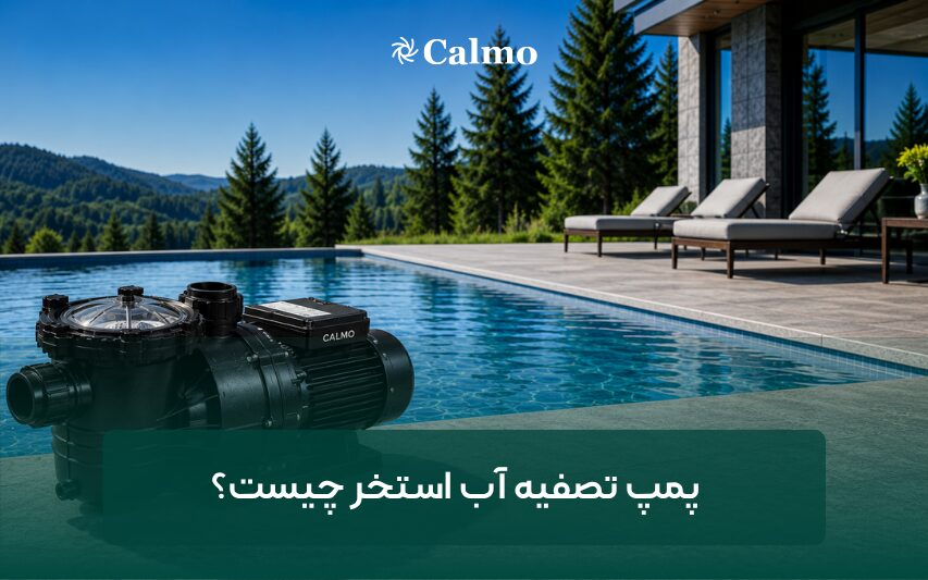 پمپ تصفیه استخر برای گردش و تصفیه آب استخر