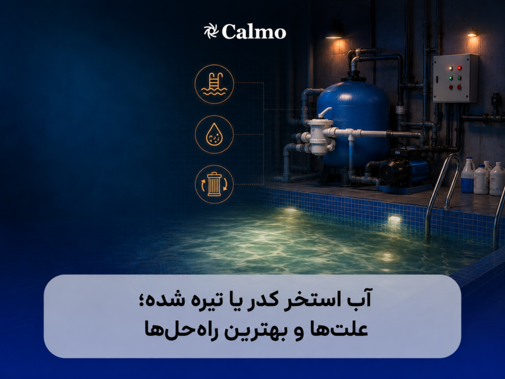آب استخر کدر یا تیره شده؛ علتها و بهترین راهحلها