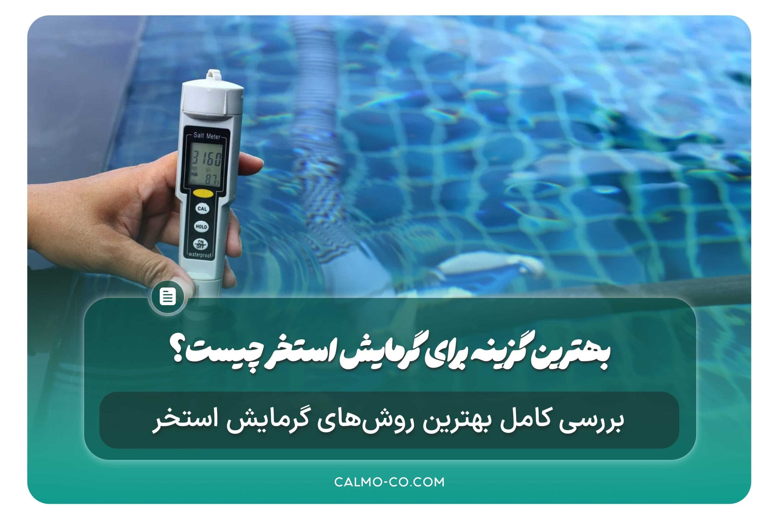 بهترین گزینه برای گرمایش استخر چیست؟
