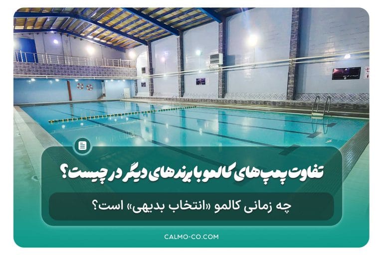 تفاوت پمپ‌های کالمو با برندهای دیگر در چیست؟