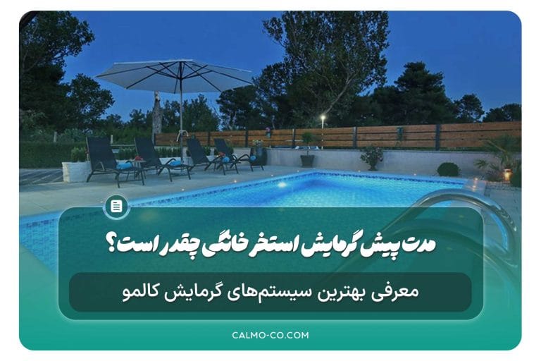 مدت پیش‌گرمایش استاندارد استخر خانگی چقدر است؟