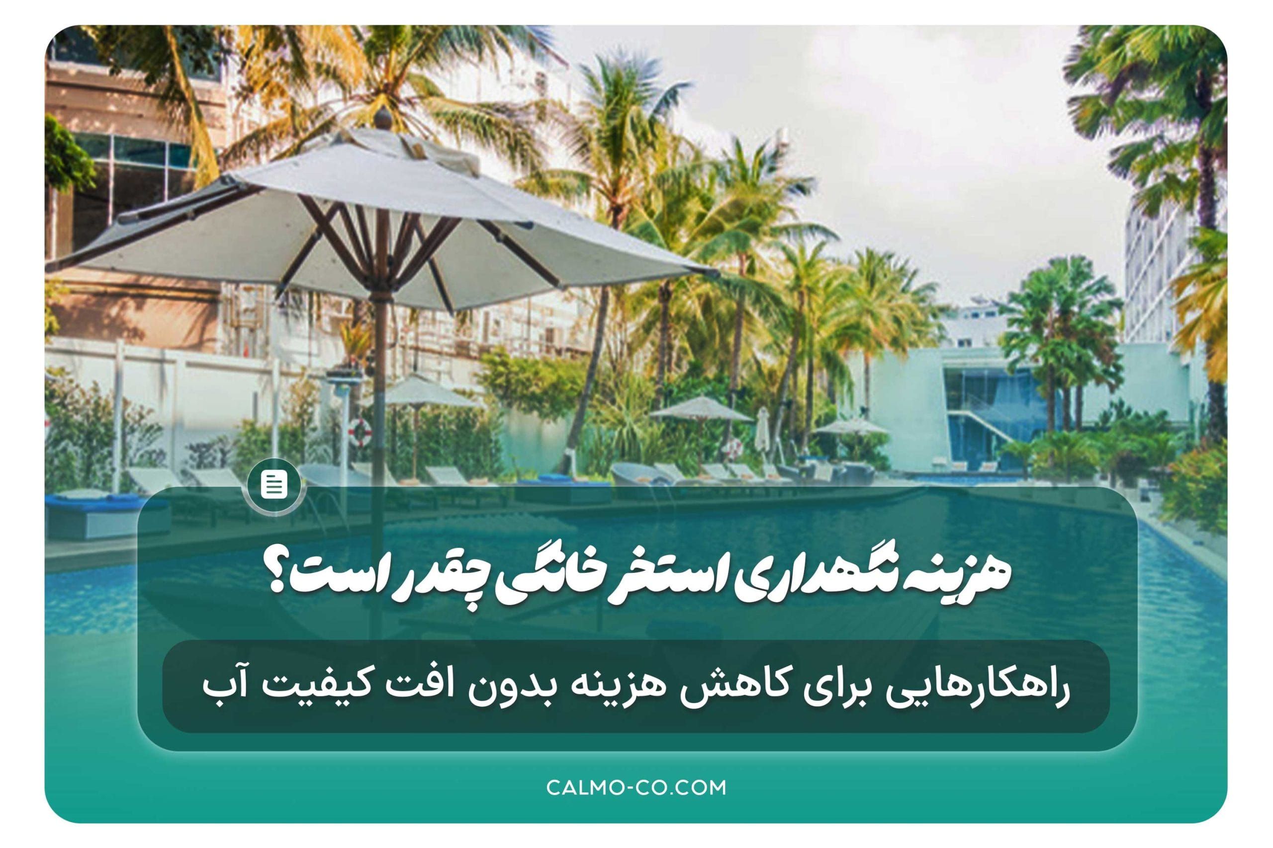 هزینه نگهداری استخر خانگی چقدر است؟