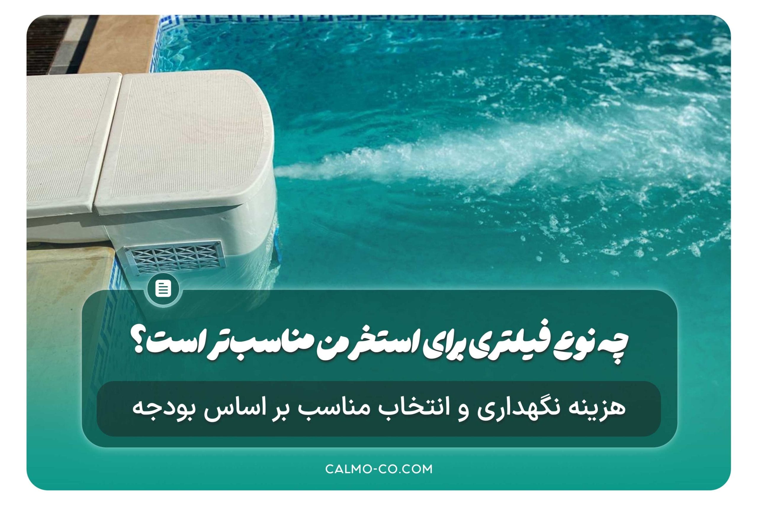 چه نوع فیلتری برای استخر من مناسب‌تر است؟ (شنی، کارتریجی یا DE)