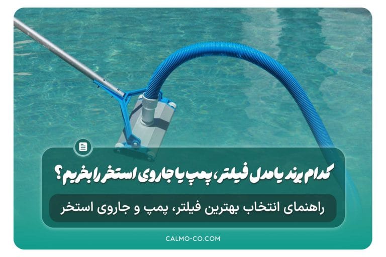 کدام برند یا مدل فیلتر، پمپ یا جاروی استخر را بخریم؟