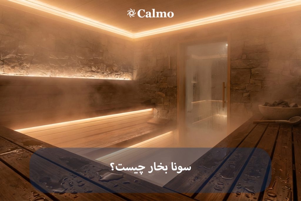 سونا بخار چیست