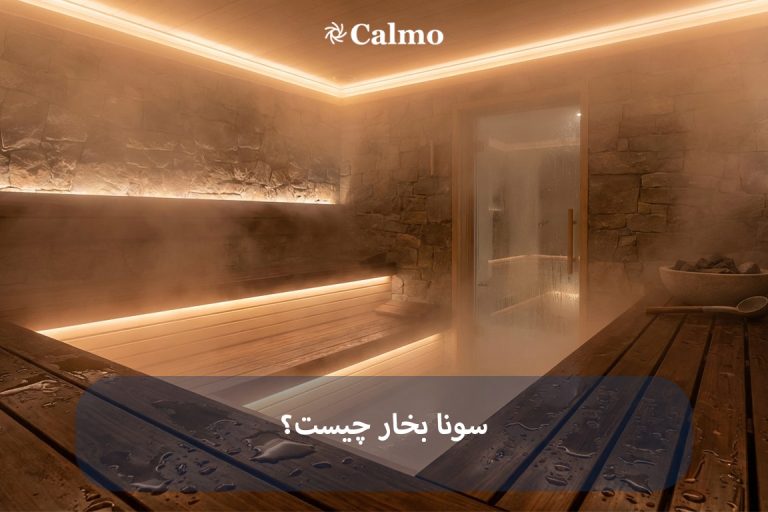 سونا بخار چیست
