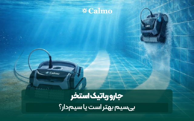 جار رباتیک بی سیم یا سیم دار
