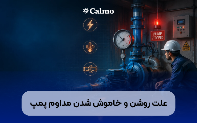 روشن و خاموش شدن مداوم پمپ آب
