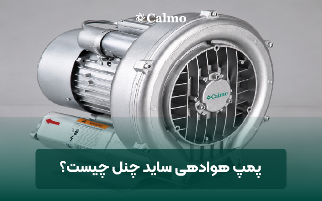 پمپ هوادهی ساید چنل چیست؟ – راهنمای جامع انتخاب و کاربردها
