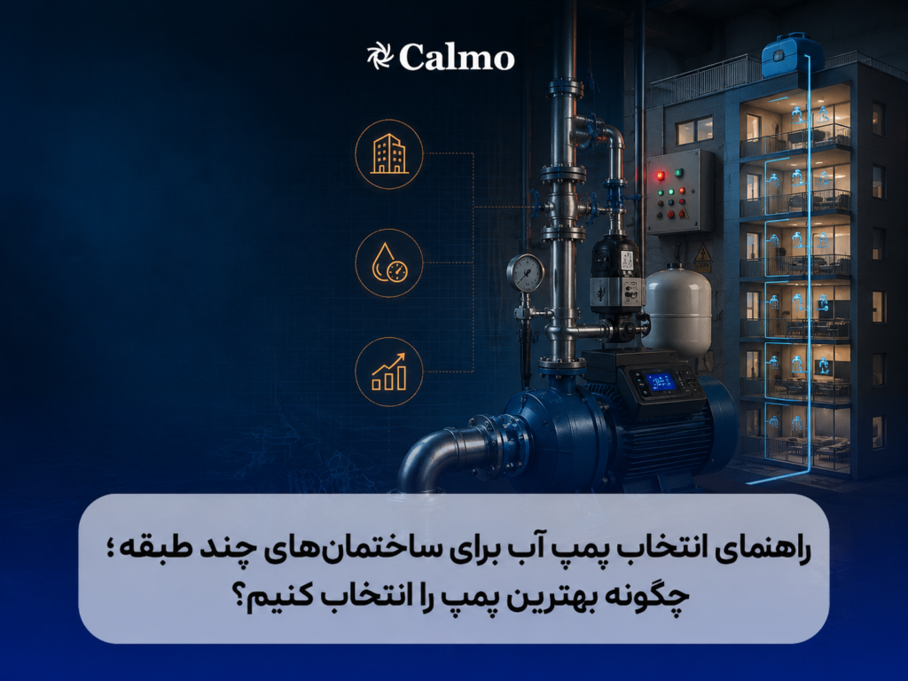 راهنمای انتخاب پمپ آب برای ساختمانهای چند طبقه؛ چگونه بهترین پمپ را انتخاب کنیم؟