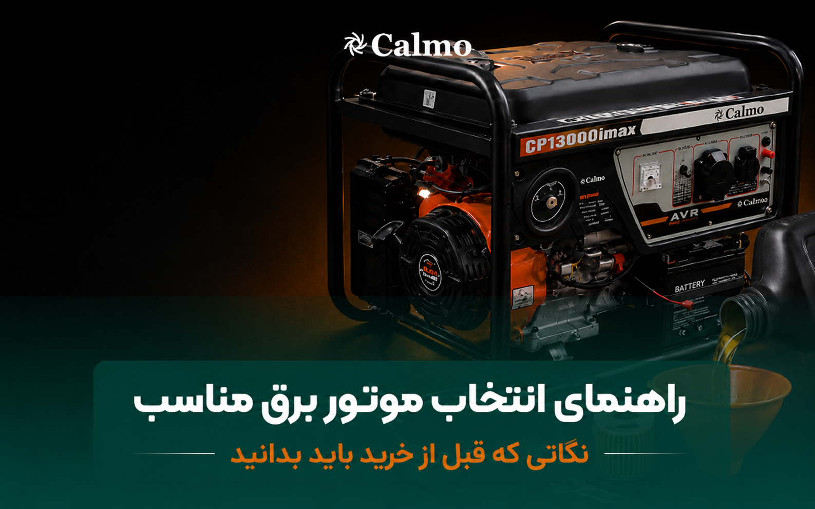 ۸ نکته مهمی که پیش از خرید موتور برق باید بدانید!