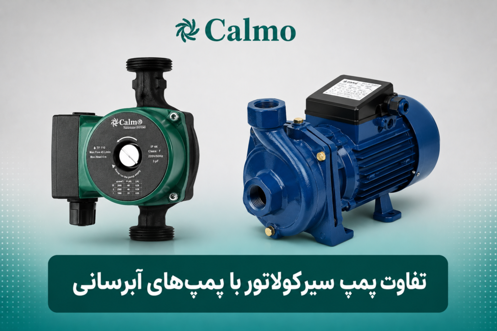 تفاوت پمپ سیرکولاتور با پمپ آبراسنی