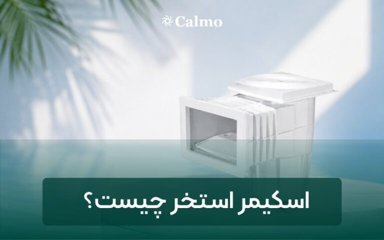 اسکیمر استخر یکی از اجزای اصلی سیستم گردش و تصفیه آب استخر محسوب می‌شود که وظیفه دارد آلودگی‌های شناور روی سطح آب را قبل از غرق شدن جمع‌آوری کند. این قطعه باعث می‌شود آب شفاف‌تر باقی بماند، مصرف مواد شیمیایی کاهش پیدا کند و فیلتر استخر با راندمان بالاتری کار کند.
