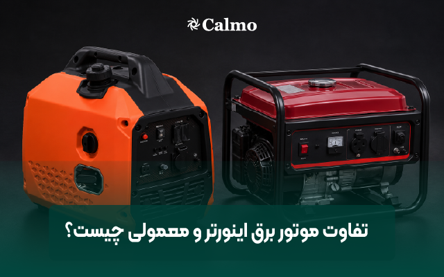 تفاوت موتور برق اینورتر و معمولی چیست؟