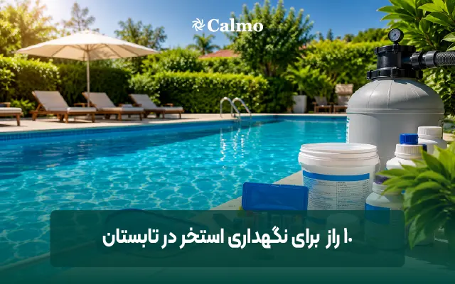 10 رازی که آب استخرت رو در تابستان همیشه شفاف نگه میداره !