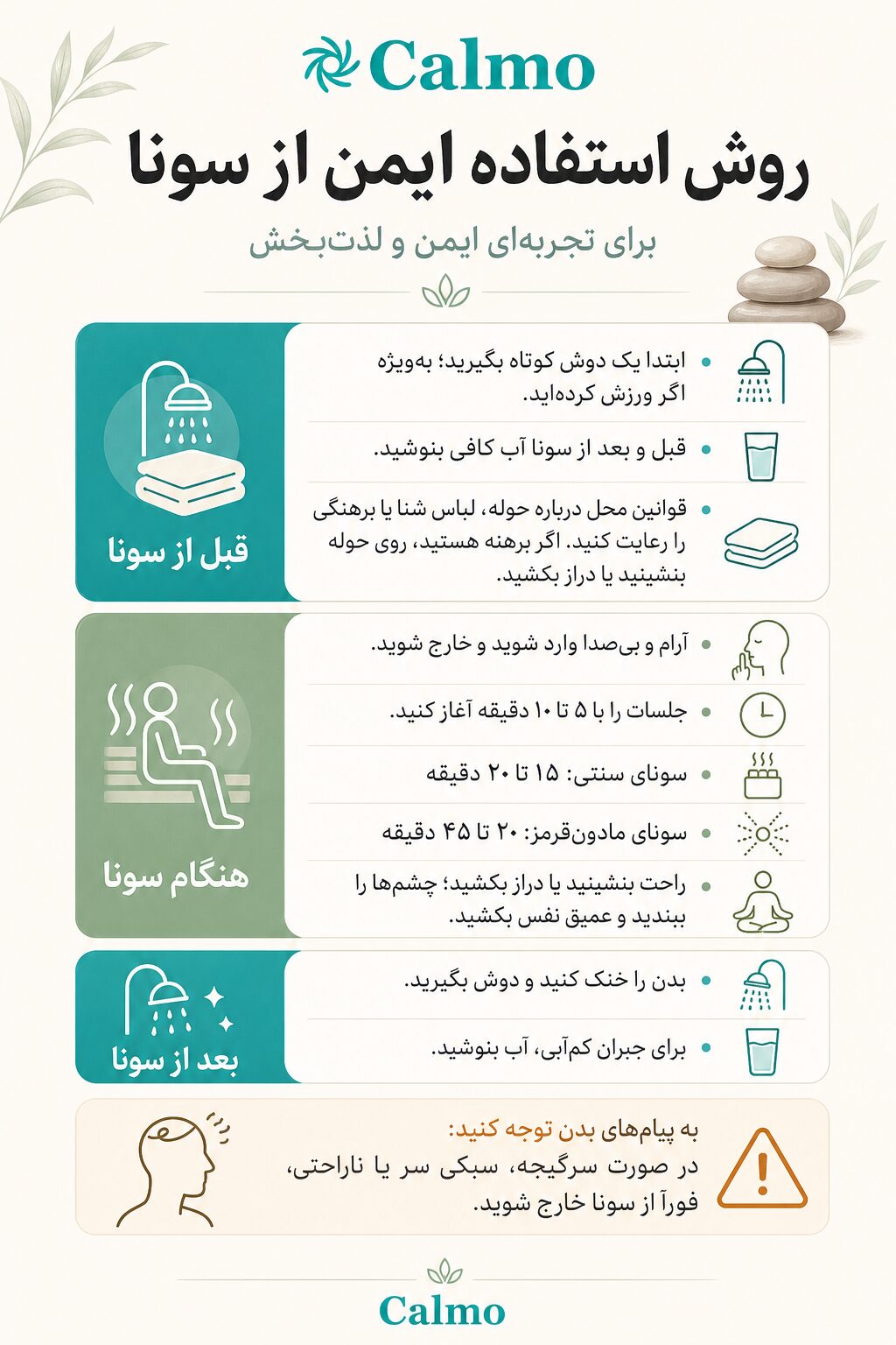 ابتدا یک دوش کوتاه بگیرید؛ بهویژه اگر بهتازگی ورزش کردهاید. قبل و بعد از سونا آب کافی بنوشید، زیرا گرما میتواند باعث کمآبی شود. حوله، لباس شنا یا برهنگی ممکن است بسته به قوانین محل مجاز باشد. اگر برهنه هستید، روی حوله بنشینید یا دراز بکشید. آرام و بیصدا وارد سونا شوید و از آن خارج شوید تا فضای آرامشبخش حفظ شود. ابتدا جلسات ۵ تا ۱۰ دقیقهای را امتحان کنید. بهتدریج زمان را در سونای سنتی به ۱۵ تا ۲۰ دقیقه و در سونای مادونقرمز به ۲۰ تا ۴۵ دقیقه برسانید. معمولاً توصیه نمیشود بیشتر از این مدت بمانید. در محلی راحت بنشینید یا دراز بکشید. بستن چشمها و نفسکشیدن عمیق میتواند به آرامشدن ذهن کمک کند. پس از سونا بدن را خنک کنید و دوش بگیرید. دوش خنک میتواند به کاهش دمای بدن کمک کند. به پیامهای بدن توجه کنید. اگر دچار سرگیجه، سبکی سر یا ناراحتی شدید، فوراً از سونا خارج شوید.