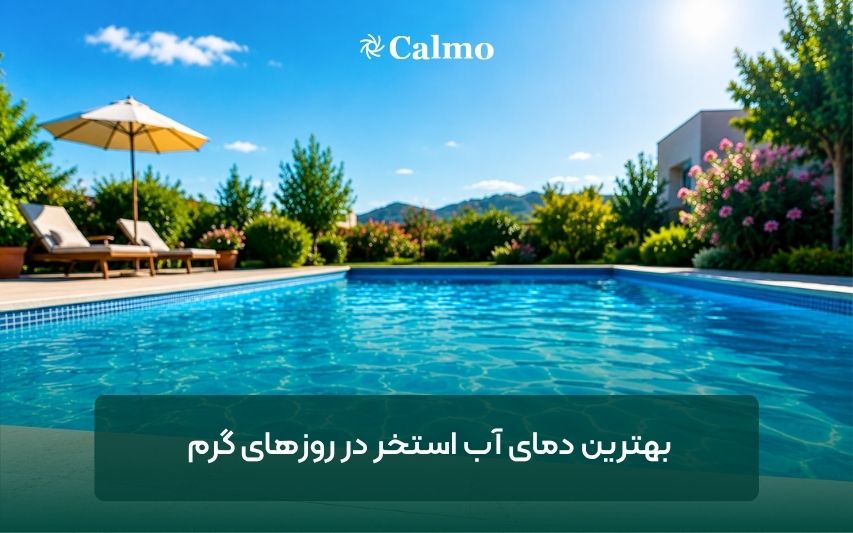 بهترین دمای آب استخر در روزهای گرم سال