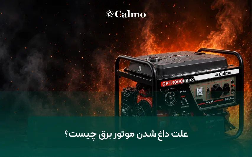 علت داغ شدن موتور برق چیست؟