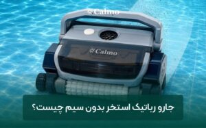 جارو رباتیک استخر بدون سیم چیست؟