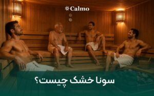 سونا خشک چیست؟