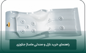 راهنمای خرید نازل و صندلی ماساژ جکوزی