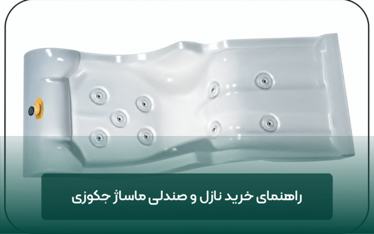 راهنمای خرید نازل و صندلی ماساژ جکوزی
