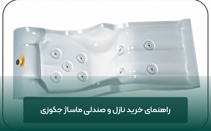 راهنمای خرید نازل و صندلی ماساژ جکوزی