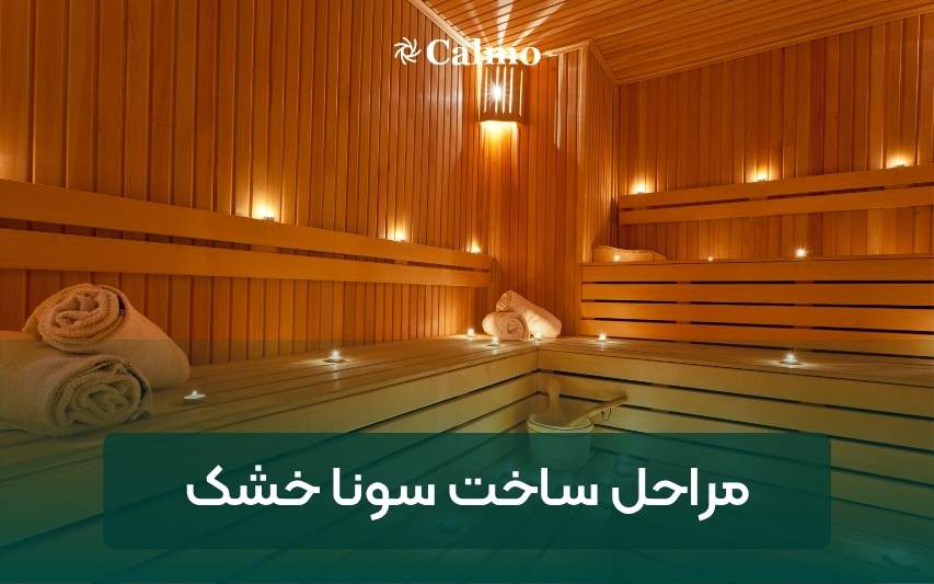 عکس سونا خشک