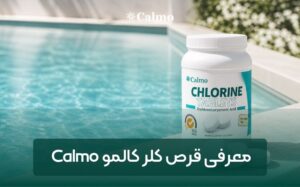 معرفی قرص کلر کالمو Calmo