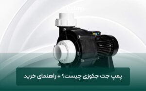 پمپ جت جکوزی چیست؟ + راهنمای خرید