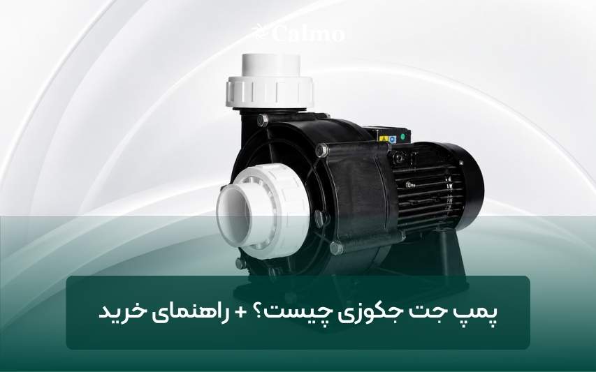 پمپ جت جکوزی چیست؟ + راهنمای خرید