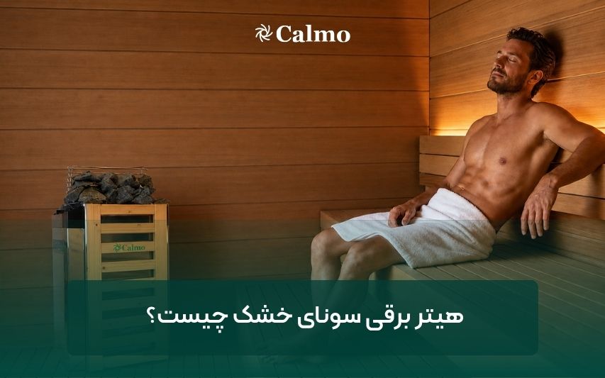 هیتر برقی سونای خشک چیست؟
