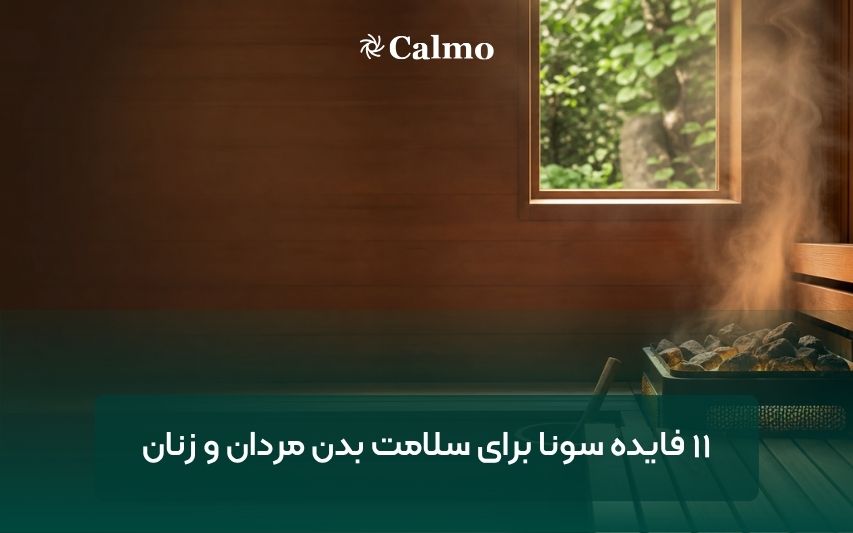 ۱۱ فایده سونا برای سلامت بدن مردان و زنان
