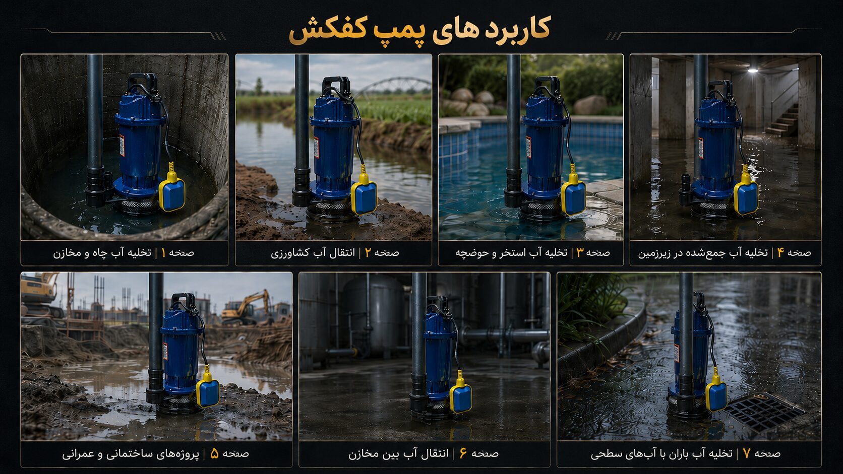 کاربرد پمپ کف کش