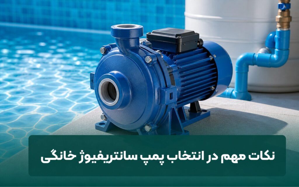 پمپ سانتریفیوژ خانگی چیست و چگونه کار می‌کند؟