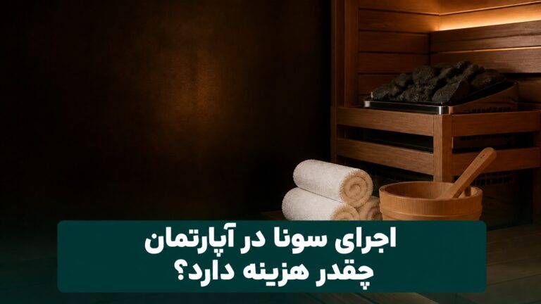 اجرای سونا در آپارتمان چه قدر هزینه میبرد