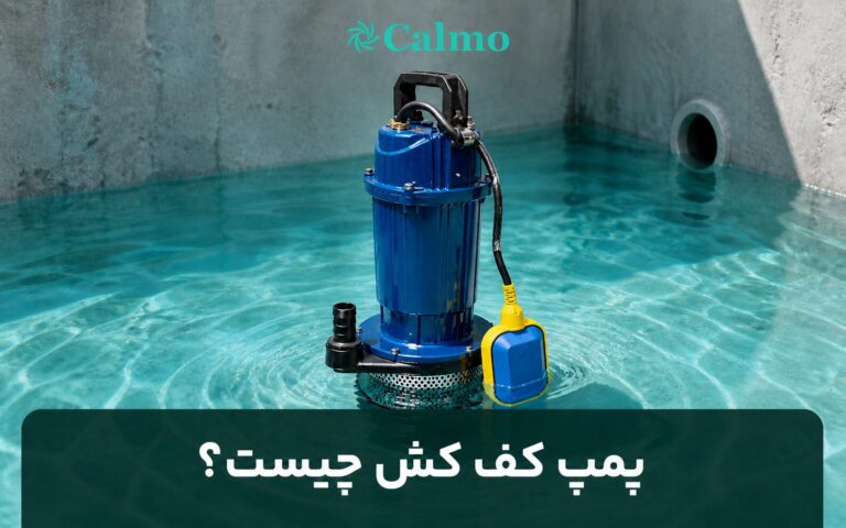 پمپ کفکش چیست و چه کاربردی دارد؟