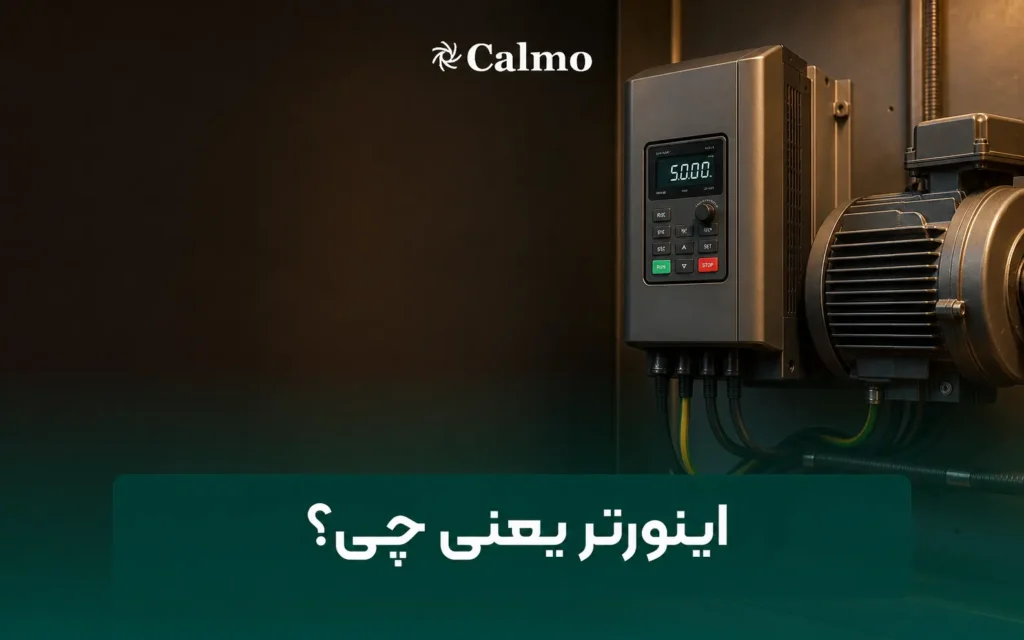اینورتر یعنی چی؟