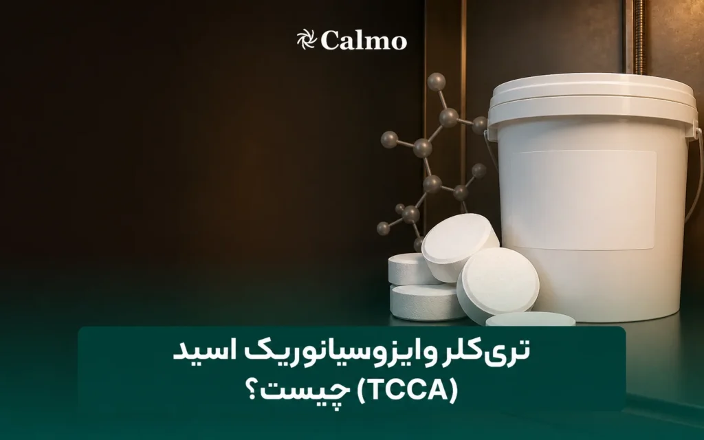تری‌کلروایزوسیانوریک اسید (TCCA) چیست