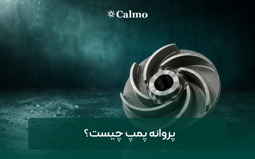 پروانه پمپ چیست؟ انواع، عملکرد و نکات مهم انتخاب پروانه پمپ آب