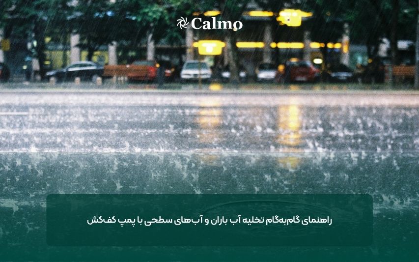 راهنمای گام‌به‌گام تخلیه آب باران و آب‌های سطحی با پمپ کف‌کش