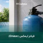 خرید فیلتر ایمکس Emaux | قیمت فیلتر شنی استخر