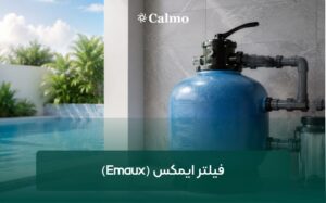 فیلتر ایمکس (Emaux)