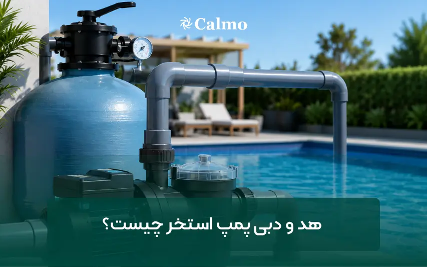 هد و دبی پمپ استخر چیست؟ + نحوه محاسبه هد و دبی پمپ