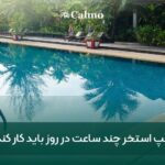 پمپ استخر چند ساعت در روز باید کار کند؟