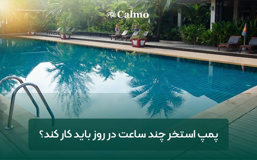 پمپ استخر چند ساعت در روز باید کار کند؟